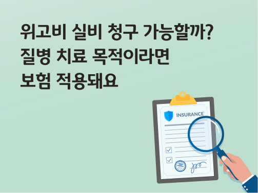 콘텐츠 제목인 '위고비 실비 청구 가능할까? 질병 치료 목적이라면 보험 적용돼요'라고 써있는 대표 이미지이다.
