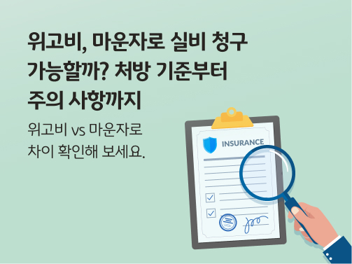 보험 관련 서류를 돋보기로 살펴보는 일러스트. 왼쪽에 '위고비, 마운자로 실비 청구 가능할까? 처방 기준부터 주의 사항까지'라고 적혀 있다. 