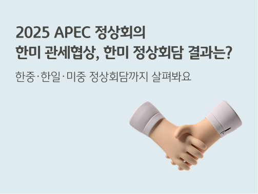 2025 APEC 정상회의 | 한미 관세협상, 한미 정상회담 결과는?