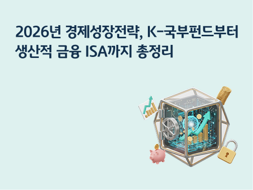 2026년 경제성장전략 | K-국부펀드부터 생산적 금융 ISA까지 총정리