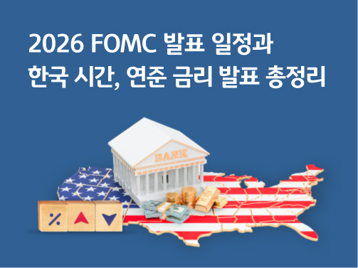 2026 FOMC 발표 일정과 한국 시간, 연준 금리 발표 총정리