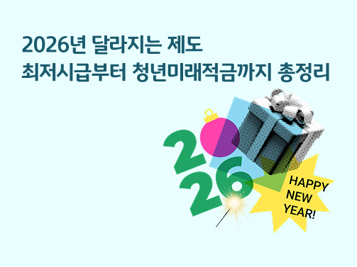 2026년 달라지는 제도 | 최저시급부터 청년미래적금까지 총정리