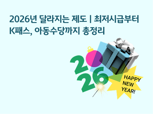 2026년 달라지는 제도 | 최저시급부터 K패스, 아동수당까지 총정리