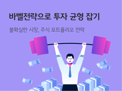 바벨전략으로 투자 균형 잡기 콘텐츠의 메인 이미지로 정장을 입은 남성이 바벨을 들어 올리고 있다. 