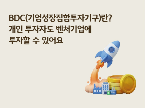콘텐츠 제목인 'BDC(기업성장집합투자기구)란? 개인 투자자도 벤처기업에 투자할 수 있어요'라고 써있는 대표 이미지이다.