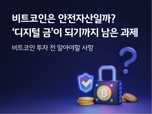 비트코인은 안전자산일까? '디지털 금'이 되기까지 남은 과제 콘텐츠의 메인 이미지다.