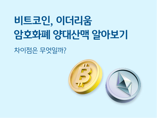 비트코인, 이더리움 암호화폐 양대산맥 알아보기. 차이점은 무엇일까? 라는 타이틀이 적혀있고 오른쪽 아래엔 동전 안에 비트코인과 이더리움의 아이콘이 그려져있다.