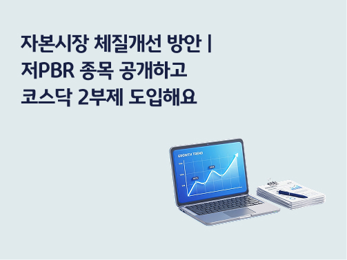콘텐츠 제목인 '자본시장 체질개선 방안ㅣ저PBR 종목 공개하고 코스닥 2부제 도입해요'라고 써있는 대표 이미지이다.