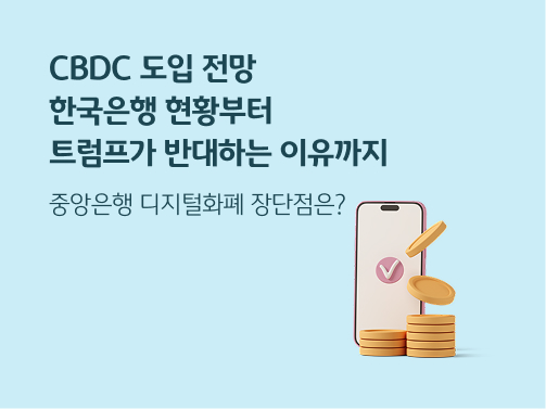 “CBDC 도입 전망: 한국은행 현황부터 트럼프가 반대하는 이유까지. 중앙은행 디지털화폐 장단점은?” 스마트폰 위에 분홍색 동그라미가 있고, 안에 체크 기호가 있습니다. 스마트폰 옆에는 코인들이 쌓여 있습니다.