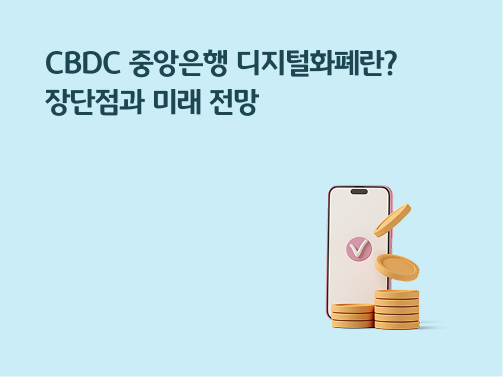 “CBDC 중앙은행 디지털화폐란? | 장단점과 미래 전망” 스마트폰 위에 분홍색 동그라미가 있고, 안에 체크 기호가 있습니다. 스마트폰 옆에는 코인들이 쌓여 있습니다.