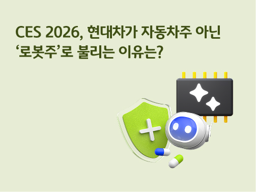 CES 2026 | 현대차가 자동차주 아닌 ‘로봇주’로 불리는 이유는? 