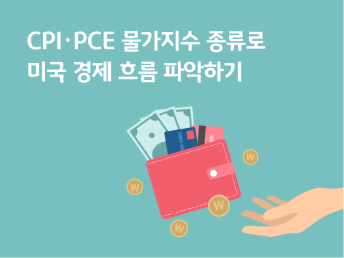 CPI·PCE 물가지수 종류로 미국 경제 흐름 파악하기