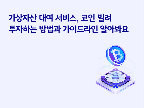 “가상자산 대여 서비스 | 코인 빌려 투자하는 방법과 가이드라인 알아봐요” 컴퓨터 디스크 위에 비트코인 로고가 있는 코인이 떠 있습니다.