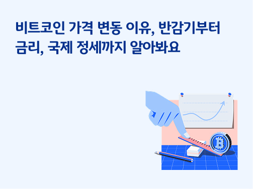 “비트코인 가격 변동 이유 | 반감기부터 금리, 국제 정세까지 알아봐요” 책상 위에 꺾은선 그래프와 연필, 지우개, 자, 비트코인 로고가 그려진 코인이 있습니다.