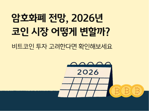 2026 달력과 비트코인이 그려진 일러스트레이션. '암호화폐 전망, 2026년 코인 시장 어떻게 변할까?' 라는 제목이 적혀 있다.