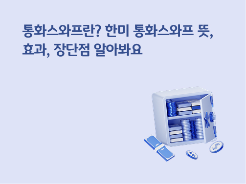 “통화스와프란? 한미 통화스와프 뜻, 효과, 장단점 알아봐요” 금고 안에 동전과 지폐가 쌓여 있습니다. 금고 앞에 지폐 한 다발과 달러가 적힌 동전 두 개가 있습니다.