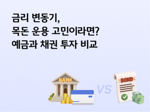 콘텐츠 제목인 '금리 변동기, 목돈 운용 고민이라면? 예금과 채권 투자 비교'라고 써있는 대표 이미지이다.