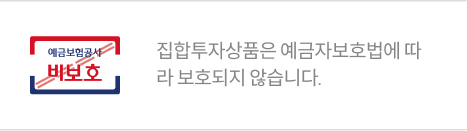 예금보험공사 비보호 로고 옆에 '집합투자상품은 예금자보호법에 따라 보호되지 않습니다.' 문구가 적혀있다.