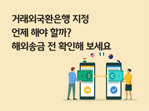 콘텐츠 제목인 '거래외국환은행 지정 언제 해야 할까? 해외송금 전 확인해 보세요'라고 써있는 대표 이미지이다.