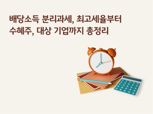배당소득 분리과세 | 최고세율부터 수혜주, 대상 기업까지 총정리