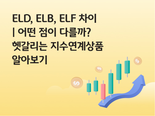 콘텐츠 제목인 'ELD, ELB, ELF 차이ㅣ어떤 점이 다를까? 헷갈리는 지수연계상품 알아보기'라고 써있는 대표 이미지이다.