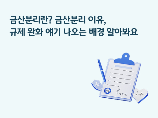 금산분리란? 금산분리 이유, 규제 완화 얘기 나오는 배경 알아봐요