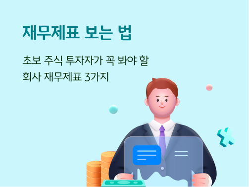 재무제표 보는 법, 초보 주식 투자자가 꼭 봐야 할 회사 재무제표 3가지라는 타이틀이 적혀있고 회사원 캐릭터가 보고서를 들고 있다.