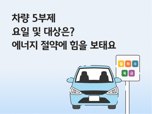 콘텐츠 제목인 '차량 5부제 요일 및 대상은? 에너지 절약에 힘을 보태요'라고 써있는 대표 이미지이다.