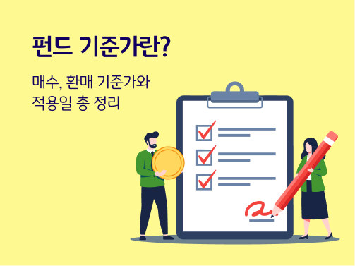  '노란색' 배경의 이미지이다. '돈'을 든 남자가 있다. '연필'을 든 여자가 있다. '체크리스트'가 두 사람 뒤에 있다.