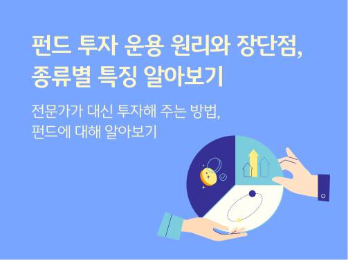 펀드란 무엇인가, 투자 방식과 장단점, 유형별 특징 정리 콘텐츠의 메인 이미지다.