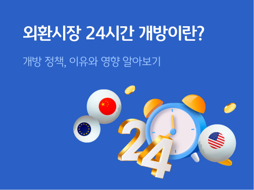 '외환시장' 24시간 개방에 관한 이미지.' 파랑색' 배경이며 '시계' 그림이 그려져 있다.
