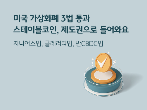 “미국 가상화폐 3법 통과 | 스테이블코인, 제도권으로 들어와요. 지니어스법, 클레러티법, 반CBDC법” 동그란 그릇 위에 체크 기호가 있는 코인이 떠 있습니다.