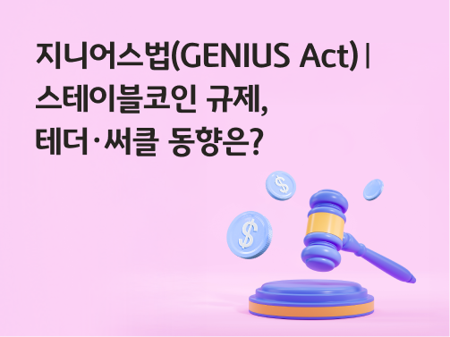 콘텐츠 제목인 '지니어스법(GENIUS Act)ㅣ스테이블코인 규제, 테더∙써클 동향은?'이라고 써있는 대표 이미지이다.