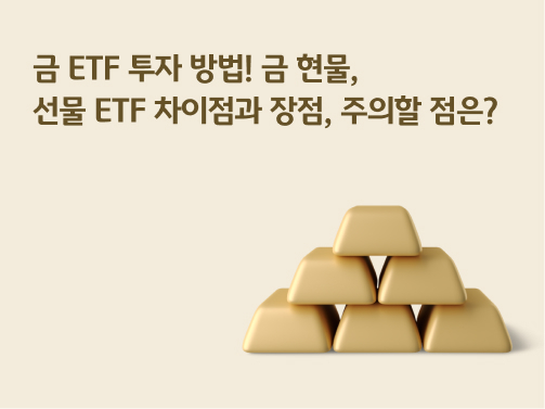 “금 ETF 투자 방법 | 금 현물, 선물 ETF 차이점과 장점, 주의할 점은?” 금괴(골드바) 6개가 쌓여 있습니다.