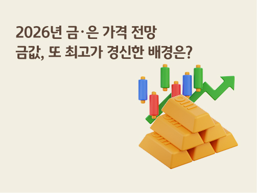 2026년 금·은 가격 전망 | 금값, 또 최고가 경신한 배경은?