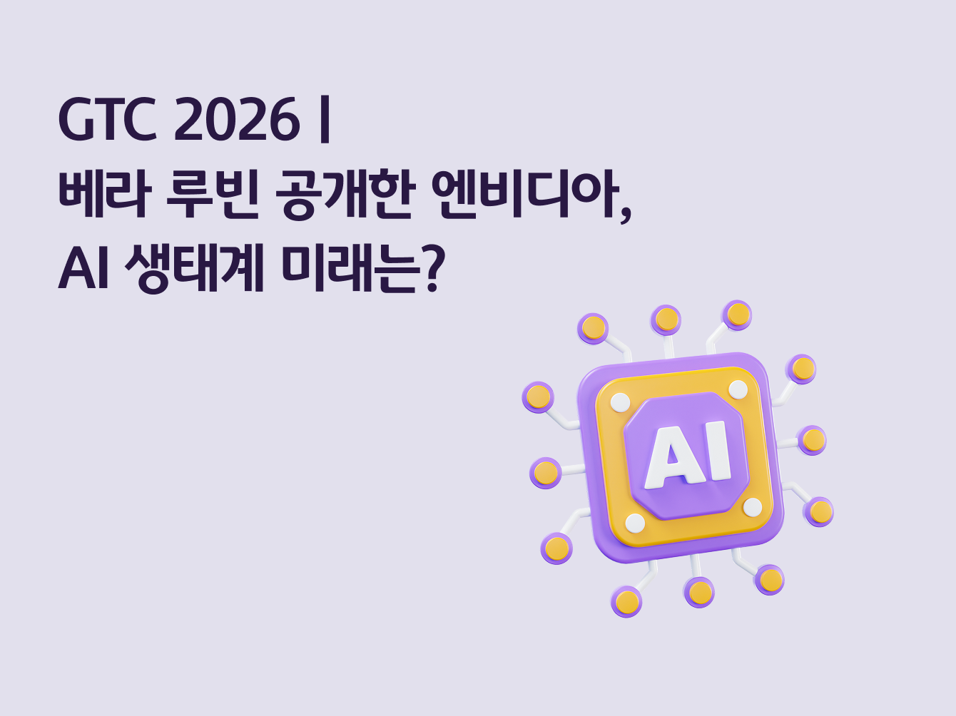 콘텐츠 제목인 'GTC 2026ㅣ베라 루빈 공개한 엔비디아, AI 생태계 미래는?'라고 써있는 대표 이미지이다.