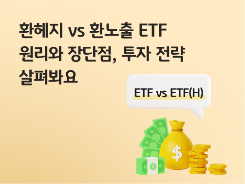 환헤지 vs 환노출 ETF 원리와 장단점, 투자 전략 살펴봐요