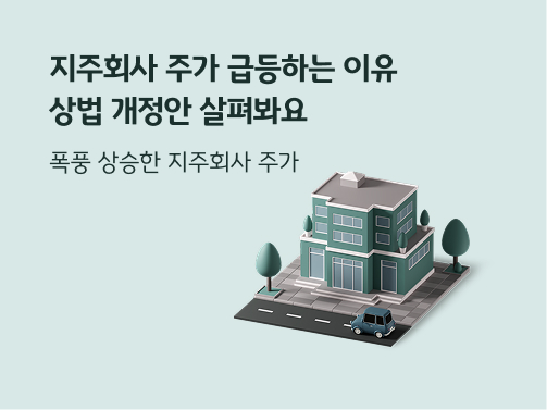 “지주회사 주가 급등하는 이유. 상법 개정안 살펴봐요. 폭풍 상승한 지주회사 주가” 도로 위에 기업 건물로 보이는 초록색 건물과 나무 몇 그루, 자동차 한 대가 있습니다.