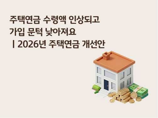 콘텐츠 제목인 '주택연금 수령액 인상되고 가입 문턱 낮아져요ㅣ2026년 주택연금 개선안'이라고 써있는 대표 이미지이다.
