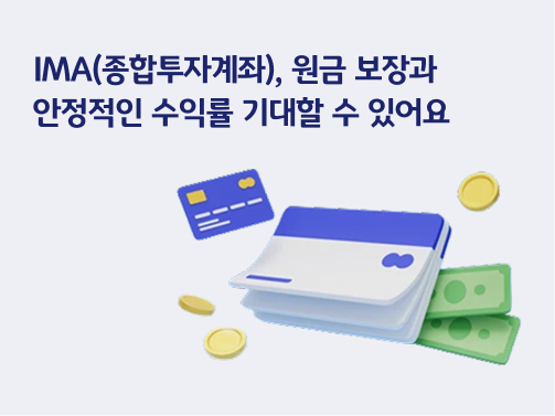 IMA(종합투자계좌)란? 원금 보장과 안정적인 수익률 기대할 수 있어요