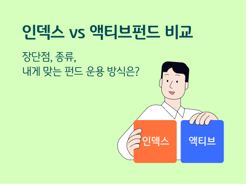 인덱스 vs 액티브 펀드 비교 | 장단점, 종류, 내게 맞는 펀드 운용 방식은? 콘텐츠 메인 이미지다.