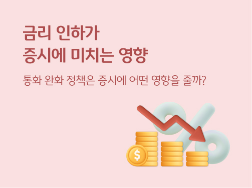 금리 인하가 증시에 미치는 영향이라는 제목과 왼쪽 아래 떨어지는 그래프와 달러 동전이 그려져 있다.