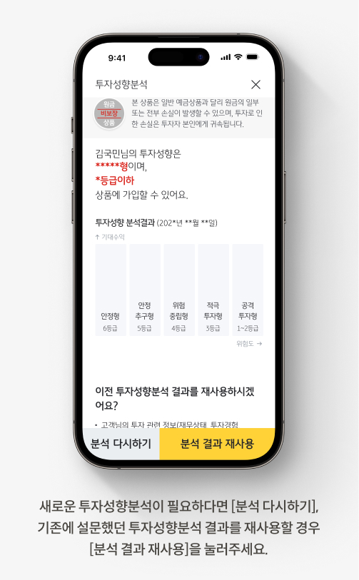 새로운 투자성향분석이 필요하다면 [분석 다시하기],  기존에 설문했던 투자성향분석 결과를 재사용할 경우 [분석 결과 재사용]을 눌러주세요.