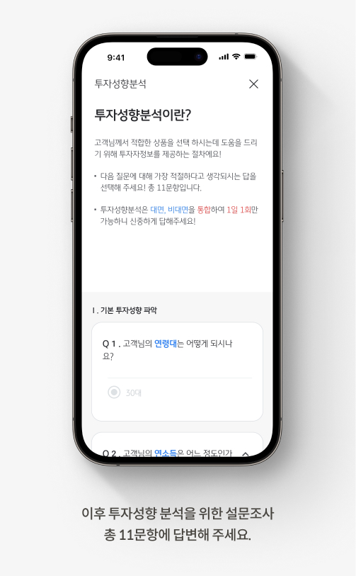 이후 투자성향 분석을 위한 설문조사 총 11문항에 답변해 주세요.
