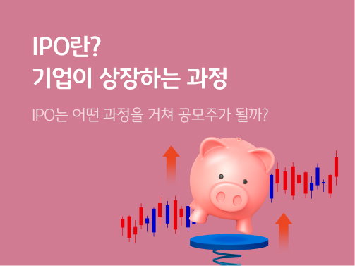 IPO란? 기업이 상장하는 과정을 담은 콘텐츠의 메인 이미지다.