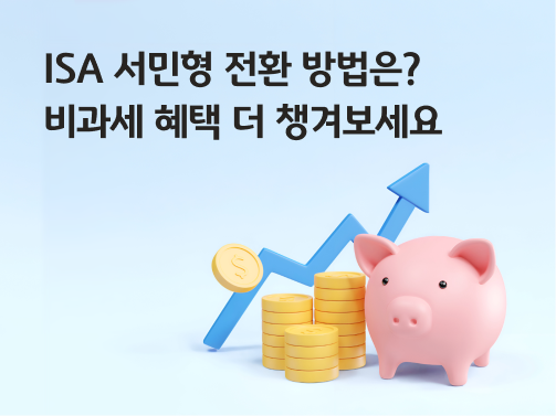 콘텐츠 제목인 'ISA 서민형 전환 방법은? 비과세 혜택 더 챙겨보세요'라고 써있는 대표 이미지이다.