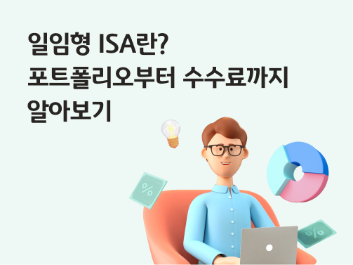 콘텐츠 제목인 '일임형 ISA란? 포트폴리오부터 수수료까지 알아보기'라고 써있는 대표 이미지이다.