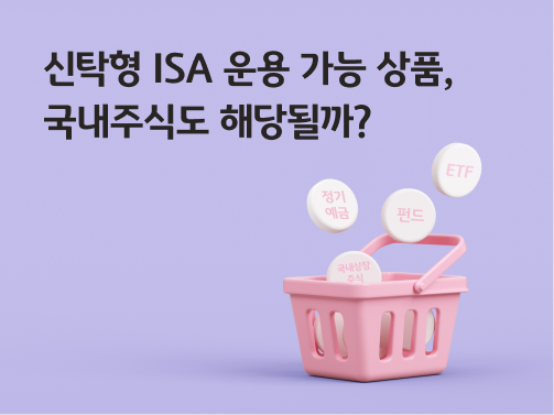 콘텐츠 제목인 '신탁형 ISA 운용 가능 상품, 국내 주식도 해당될까?'라고 써있는 대표 이미지이다.