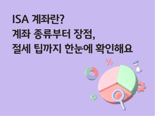 콘텐츠 제목인 'ISA란? 계좌 종류부터 장점, 절세팁까지 한눈에 확인해요'라고 써있는 대표 이미지이다.