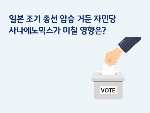 콘텐츠 제목인 '일본 조기 총선 압승 거둔 자민당, 사나에노믹스가 미칠 영향은?'라고 써있는 대표 이미지이다.